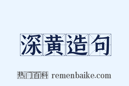 深黄造句是什么意思的图片